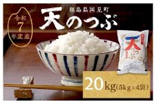 【令和7年産】米　国見町産　天のつぶ  20kg　5kg×4袋 ※沖縄・離島への配送不可 ※2025年10月中旬～2026年2月頃に順次発送予定
