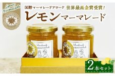 世界最高金賞！レモンマーマレード2本セット ※離島への配送不可 ※2025年6月上旬～6月下旬頃に順次発送