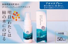 明日 わたしは柿の木にのぼる/アロマスプレー 50ml