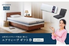エアウィーヴ ギフト券 1万円券 | 1枚 ギフトカード ギフト 10000円 商品券 airweave おすすめ マットレス ベッドマットレス 枕 まくら　洗える 洗濯 ふとん 寝具 睡眠 快眠 エアウィーブ air weave