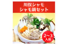 川俣シャモ　シャモ鍋セット　2～3人前【1064180】
