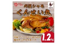 川俣シャモ　くんせい丸約1.2kg【1064182】