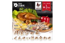 川俣シャモ　くんせい詰め合わせ　3～4人前【1064183】