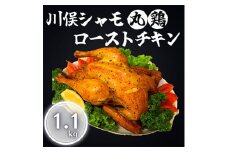 川俣シャモ　ローストチキン約1.1kg【1064184】