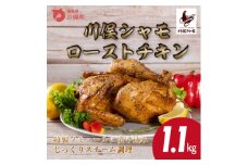 川俣シャモ　ローストチキン約1.1kg【1064184】