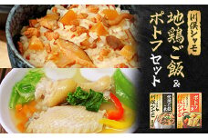 川俣シャモ　地鶏ご飯2合用&ポトフセット【1098676】
