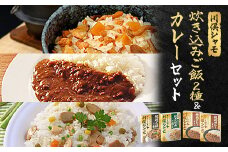 川俣シャモ　炊込みご飯の素&カレーセット　炊込みご飯の素2種・地鶏カレー2P【1098677】