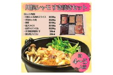 川俣シャモ　すき焼きセット　約4～5人前【1098681】