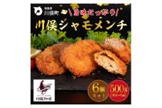 川俣シャモメンチ(85g×3個入り)×2パック【1119837】