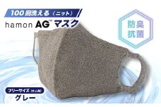 100回洗えるhamonAGマスク　グレー(銀の抗菌防臭効果)【1128781】