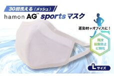 飛沫拡散に特化!30回洗えるhamonAG sportsマスク【1128782】