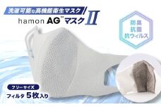洗える抗ウィルス抗菌防臭マスクhamonAGマスク2【1128783】