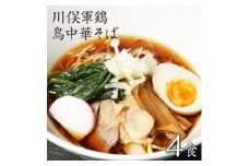 ラーメン お取り寄せグルメ 川俣シャモを使った「鳥中華」4食セット【1370172】