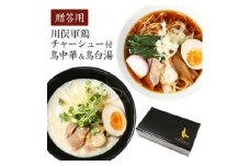 ラーメン 川俣シャモチャーシュー付 川俣軍鶏を使った「鳥中華そば&白湯そば」2種4食セットギフト【1370175】