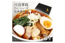 ラーメン ご当地グルメ 川俣シャモチャーシュー付 川俣シャモを使った「鳥中華」3食セットギフト【1370176】