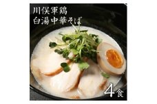 ラーメン お取り寄せグルメ 川俣シャモ 鶏白湯 白湯中華そば 4食入【1370177】