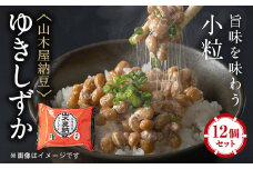 山乃屋の山木屋納豆ゆきしずか12個セット【1430862】