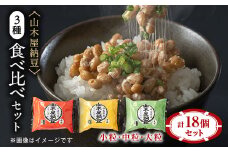 山乃屋の山木屋納豆3種食べ比べセット【1437164】