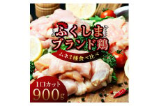 福島ブランド鶏3種食べ比べ ムネ肉1口サイズカット 900g(各種300g)【1492275】