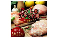 福島ブランド鶏3種食べ比べ ムネ肉　切り身 900g(各種300g)【1492276】