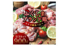 福島ブランド鶏3種食べ比べ モモ肉1口サイズカット 900g(各種300g)【1492281】