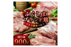 福島ブランド鶏3種食べ比べ モモ肉　切り身 900g(各種300g)【1492285】