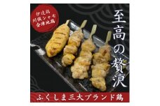 ふくしま3大ブランド鶏 焼き鳥 贅沢食べ比べセット【1633305】