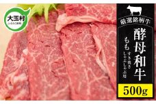 《寄附額改定》 あだたら酵母和牛 すき焼き ・ しゃぶしゃぶ用 500g（ モモ肉 ・ 赤身 ）【 黒毛和牛 ／ 国産牛 】 牛肉 焼肉 牛丼 和牛 ギフト 冷凍配送 福島県産【 02110 】