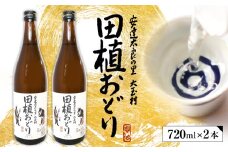 《 地酒 2本セット》 福島県 大玉村 の地酒「田植おどり」720ml×2本｜ 日本酒 清酒 純米酒 天のつぶ 晩酌 飲み比べ ギフト プレゼント 01128