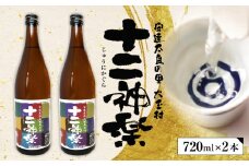 十二神楽 辛口 天のつぶ 地酒 日本酒 清酒 晩酌 720ml 2本 【01129】 福島県 大玉村 酒