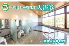 アットホームおおたま 入浴券 【10028】 天然温泉 温泉 入浴 チケット 癒やし 福島県 大玉村