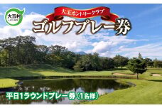 大玉カントリークラブ ゴルフプレー券 （ 平日 ）【10031】 福島県 大玉村 ゴルフ ゴルフ場 チケット プレーチケット カントリークラブ 昼食付