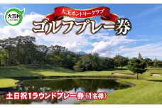 父の日 ゴルフ プレー券 大玉カントリークラブ ( 土日祝 ) 福島 安達太良山 上級者 初心者 練習場 ゴルフ場利用券 プレー 誕生日プレゼント チケット ゴルフボール 福島県大玉村 10032