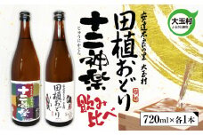 田植おどり 十二神楽 辛口 天のつぶ 地酒 日本酒 清酒 晩酌 飲み比べ セット 720ml 2本 【01130】 福島県 大玉村 酒