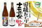 田植おどり・十二神楽 飲み比べ