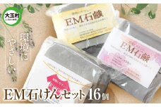 EM石けん セット 16個 洗濯用 ｜ 無添加 手作り 石けん 廃油 使用 エコソープ ｜ 環境にやさしい リサイクル石けん 福島県 大玉村 ふるさと納税 SDGs ハンドメイド 石鹸 【05002】