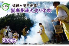 遠藤ヶ滝不動尊　護摩柴藤火渡り体験【10005】