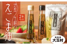 えごま油 ２本セット 国産 生絞り えごま油 95g、焙煎 えごま油 95g 無農薬 手作り 安心 安全【01122】 えごま 福島県 大玉村 贈答 贈り物 ギフト プレゼント 健康 美容