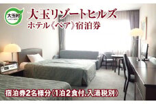 大玉リゾートヒルズ ホテル ペア 宿泊券 【10035】 福島県 大玉村 チケット 天然温泉 温泉 リゾート ゴルフ場 旅行