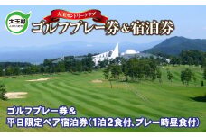 平日 限定 ペア 宿泊券 ＆ ゴルフプレー券 【10033】福島県 大玉村 ゴルフ ゴルフ場 チケット プレーチケット カントリークラブ 昼食付 1泊2食 天然温泉 温泉