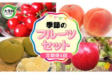 【5月31日入金分まで】フルーツ 定期便 令和7年 先行予約 《４回 定期 配送》 季節のフルーツ セット 2025年 さくらんぼ 桃 梨 りんご 福島  福島県 大玉村 果物 福島 もも 林檎 旬 ｜ om-fr-t4-R7
