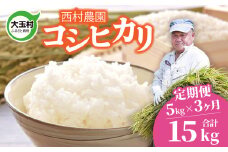 米 定期便 コシヒカリ 15kg ( 5kg × 3ヶ月 ) 《 令和6年 》 福島県 大玉村 西村農園  ｜ こしひかり 精米 定期 3回 コメ ｜ nm-kh05-t3-R6