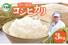 米 3kg コシヒカリ 令和6年   特別栽培米 西村農園 ｜ 福島県 大玉村 お米 令和6年産 2024年産 コメ 精米 白米 こしひかり ｜nm-kh03-R6