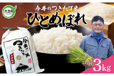 【 令和6年産  】【 今井のつきたて米 】大玉村  3kg ひとめぼれ 【OT08-010-R6】 福島県 米作り 福島 令和6年 お米 今井農園