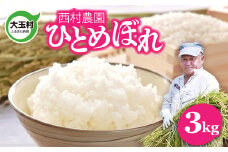 米 3kg 令和6年 ひとめぼれ  特別栽培米 西村農園 ｜ 福島県 大玉村 お米 令和6年産 2024年産 コメ 精米 白米 ヒトメボレ ｜nm-hb03-R6
