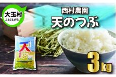 米 3kg 令和6年 天のつぶ  特別栽培米 西村農園 ｜ 福島県 大玉村 お米 令和6年産 2024年産 コメ 精米 白米 テンノツブ ｜nm-tt03-R6