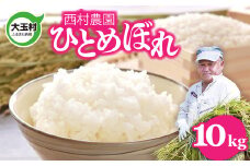 米 10kg 令和6年 ひとめぼれ  特別栽培米 西村農園 ｜ 福島県 大玉村 お米 令和6年産 2024年産 コメ 精米 白米 ヒトメボレ ｜nm-hb10-R6