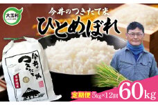 【 令和6年産  】【 今井のつきたて米 】  ひとめぼれ 60ｋｇ （ 毎月 5ｋｇ × 12回 ）【OT08-015-R6】 福島県 大玉村 令和6年 米 今井農園