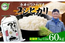 【 令和6年産  】【 今井のつきたて米 】 コシヒカリ　60ｋｇ（毎月5ｋｇ×12回）【OT08-006-R6】 福島県 大玉村 こしひかり 定期便 米 今井農園