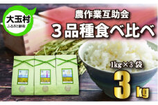 【 令和6年産 】【 農業生産法人 農作業互助会 の お米 】  3品種 食べ比べ セット 3㎏ （ コシヒカリ 1㎏ 、 ひとめぼれ 1㎏ 、 ミルキークイーン 1㎏ ） 福島県 大玉村 こしひかり ヒトメボレ 米 【gj-tk03-R6】
